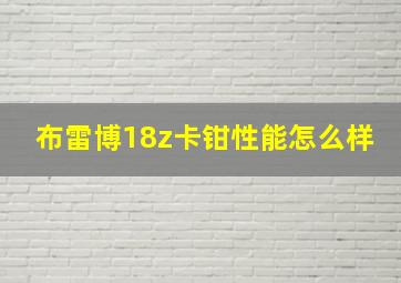 布雷博18z卡钳性能怎么样