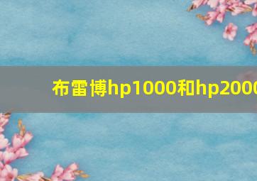 布雷博hp1000和hp2000