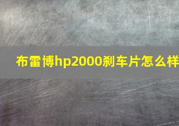 布雷博hp2000刹车片怎么样