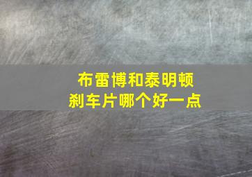 布雷博和泰明顿刹车片哪个好一点