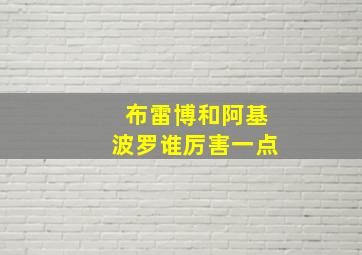 布雷博和阿基波罗谁厉害一点