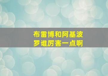 布雷博和阿基波罗谁厉害一点啊