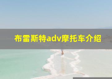 布雷斯特adv摩托车介绍