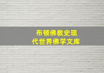 布顿佛教史现代世界佛学文库