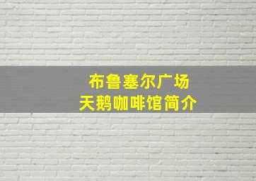 布鲁塞尔广场天鹅咖啡馆简介