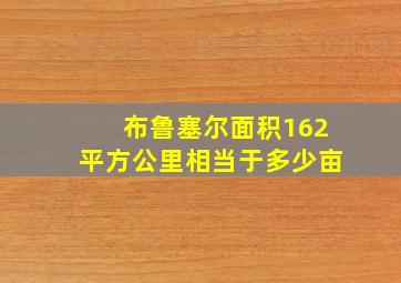 布鲁塞尔面积162平方公里相当于多少亩