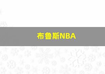 布鲁斯NBA