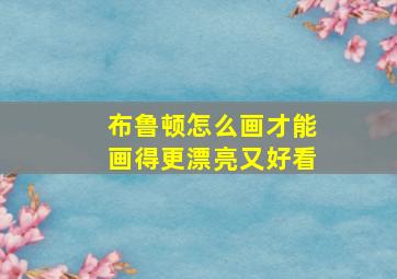 布鲁顿怎么画才能画得更漂亮又好看