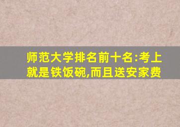 师范大学排名前十名:考上就是铁饭碗,而且送安家费