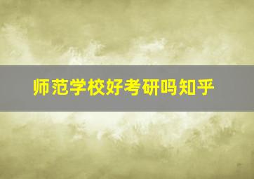 师范学校好考研吗知乎