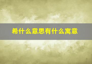 希什么意思有什么寓意