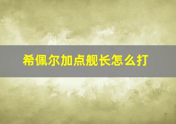 希佩尔加点舰长怎么打