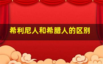 希利尼人和希腊人的区别