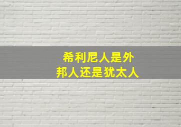 希利尼人是外邦人还是犹太人