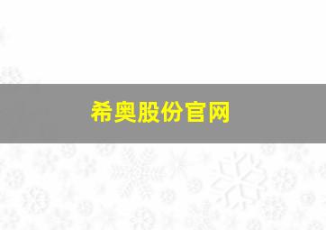 希奥股份官网