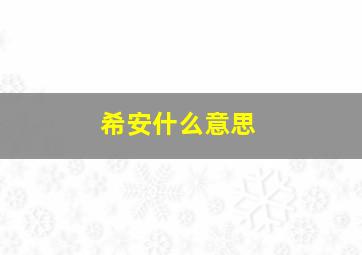 希安什么意思