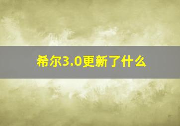 希尔3.0更新了什么