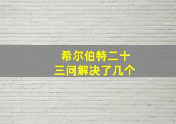 希尔伯特二十三问解决了几个