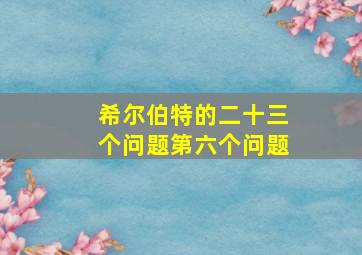 希尔伯特的二十三个问题第六个问题