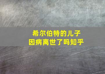 希尔伯特的儿子因病离世了吗知乎