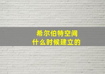 希尔伯特空间什么时候建立的