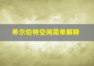 希尔伯特空间简单解释