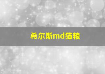 希尔斯md猫粮