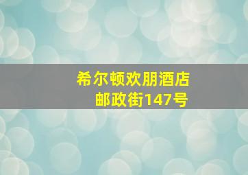 希尔顿欢朋酒店邮政街147号