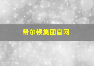 希尔顿集团官网