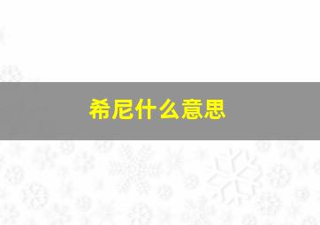 希尼什么意思