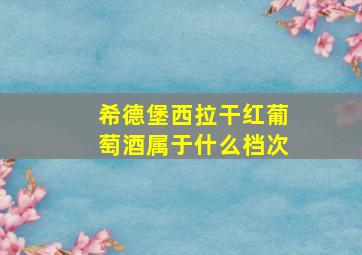 希德堡西拉干红葡萄酒属于什么档次