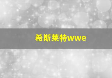 希斯莱特wwe