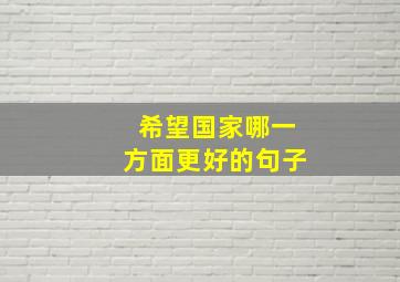 希望国家哪一方面更好的句子