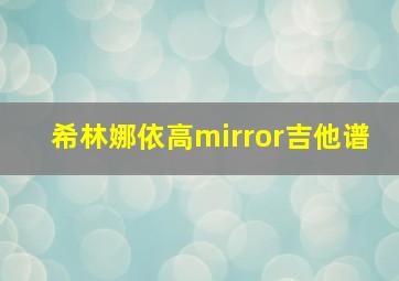 希林娜依高mirror吉他谱