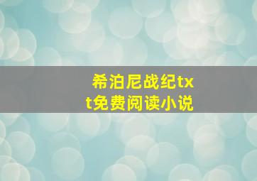 希泊尼战纪txt免费阅读小说