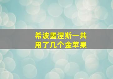 希波墨涅斯一共用了几个金苹果