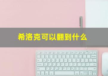 希洛克可以翻到什么