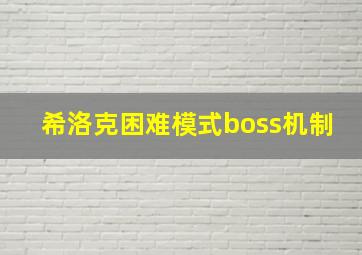 希洛克困难模式boss机制