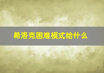 希洛克困难模式给什么