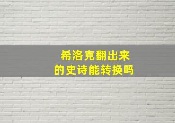 希洛克翻出来的史诗能转换吗