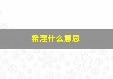 希涅什么意思