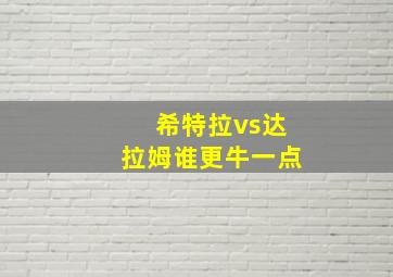 希特拉vs达拉姆谁更牛一点