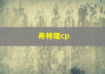 希特隆cp