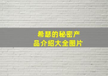 希瑟的秘密产品介绍大全图片