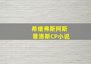 希绪弗斯阿斯普洛斯CP小说