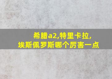 希腊a2,特里卡拉,埃斯佩罗斯哪个厉害一点