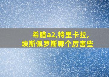 希腊a2,特里卡拉,埃斯佩罗斯哪个厉害些