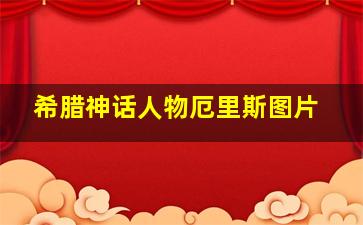 希腊神话人物厄里斯图片