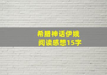 希腊神话伊娥阅读感想15字