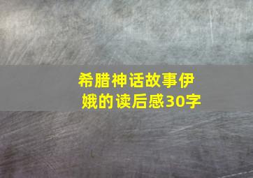 希腊神话故事伊娥的读后感30字